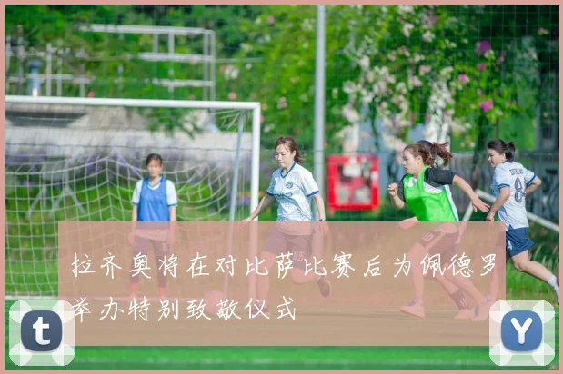 拉齐奥将在对比萨比赛后为佩德罗举办特别致敬仪式