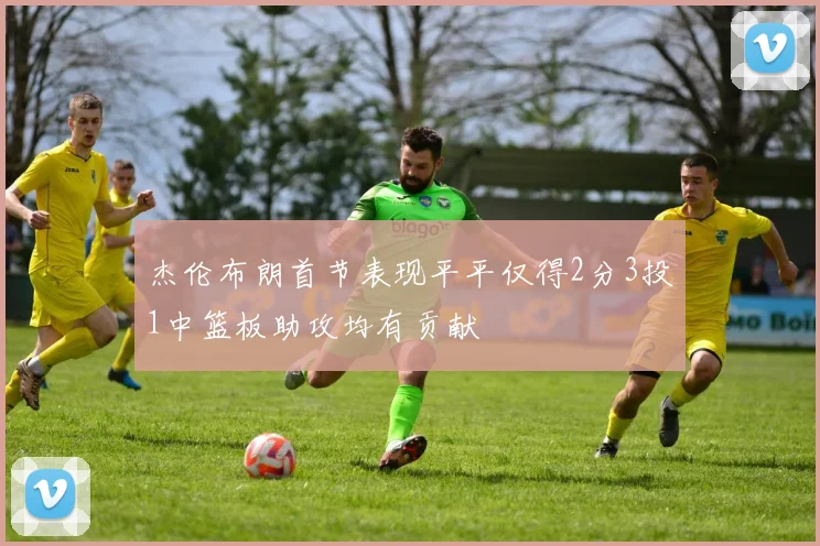 杰伦布朗首节表现平平仅得2分3投1中篮板助攻均有贡献