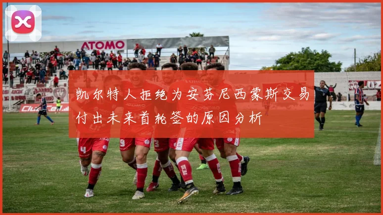 凯尔特人拒绝为安芬尼西蒙斯交易付出未来首轮签的原因分析