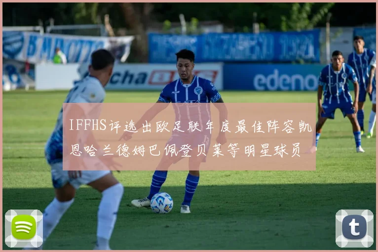 IFFHS评选出欧足联年度最佳阵容凯恩哈兰德姆巴佩登贝莱等明星球员入选