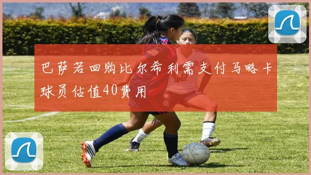 巴萨若回购比尔希利需支付马略卡球员估值40费用