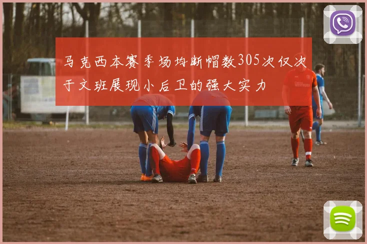 马克西本赛季场均断帽数305次仅次于文班展现小后卫的强大实力