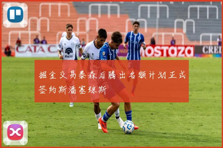 掘金交易泰森后腾出名额计划正式签约斯潘塞琼斯