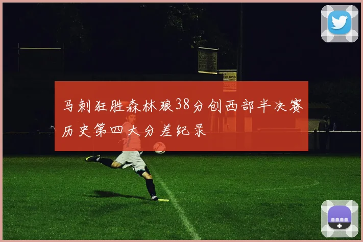 马刺狂胜森林狼38分创西部半决赛历史第四大分差纪录