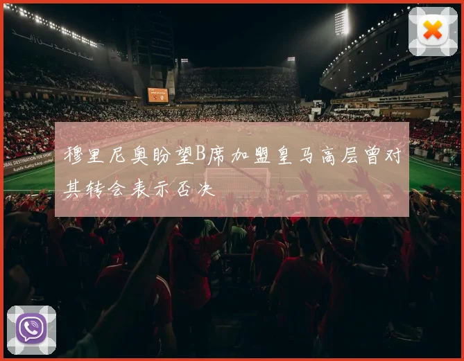 穆里尼奥盼望B席加盟皇马高层曾对其转会表示否决