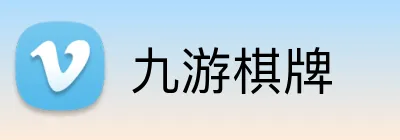 九游棋牌 logo
